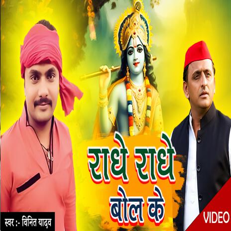 Radhe Radhe Bol ke | Boomplay Music