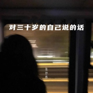 对三十岁的自己说的话 lyrics | Boomplay Music