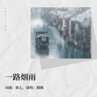 一路烟雨