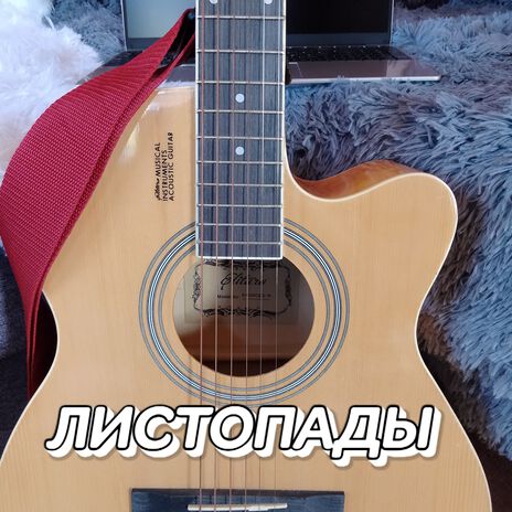 ЛИСТОПАДЫ | Boomplay Music