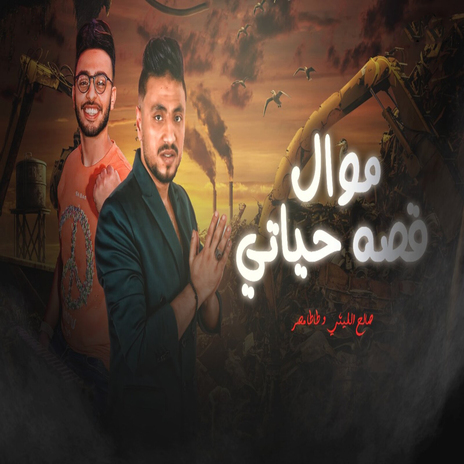 موال قصه حياتى ft. Tata Masr | Boomplay Music