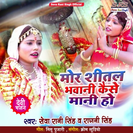 More Sital Bhawani Kaise Mani (Bhojpuri Song) ft. Ragini Kumari