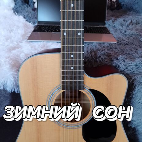 ЗИМНИЙ СОН | Boomplay Music