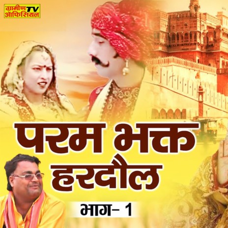 Param Bhakt Hardol 1 | Boomplay Music