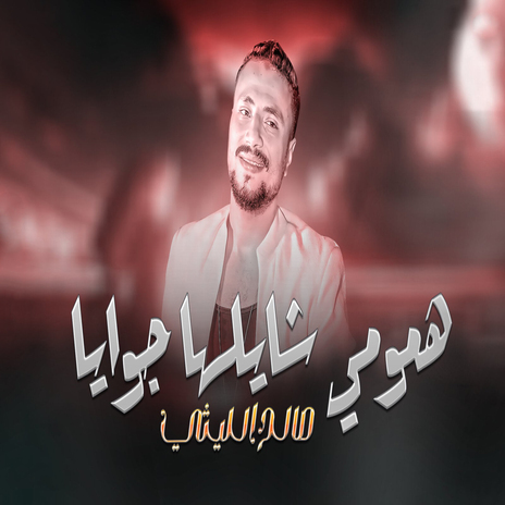 همومى شايلها جوايا | Boomplay Music