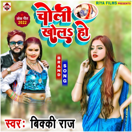 Choli Khola Ho (Bhojpuri) | Boomplay Music