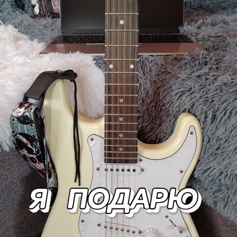 Я ПОДАРЮ | Boomplay Music