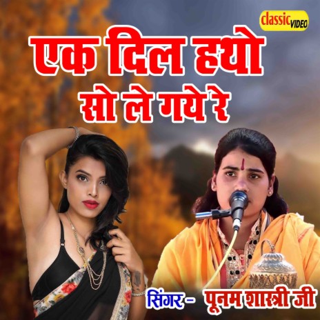 Ek Dil Haatho So Le Gaye Re | Boomplay Music