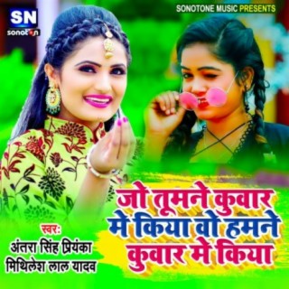 Jo Tumne Kunwar Me Kiya O Hamne Kunwar me Kiya (Bhojpuri) ft. Mithlesh lal Yadav lyrics | Boomplay Music