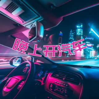 晚上开汽车: 适合开车听的陷阱音乐，嘻哈乐器歌曲，汽车音乐【Trap Beat音乐】