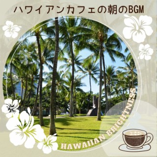 ハワイアンカフェの朝のBGM