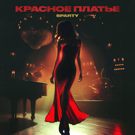 Красное платье | Boomplay Music