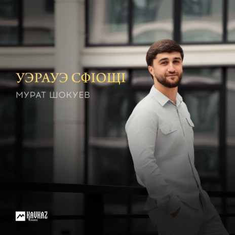 Уэрауэ сфlощl | Boomplay Music