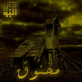 makhnou2 - مخنوق lyrics | Boomplay Music