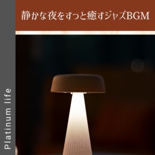 静かな夜をすっと癒すジャズBGM