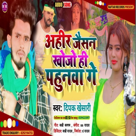 Ahir Jaisan Kojo Hi Pahunwa Ge (Bhojpuri) | Boomplay Music