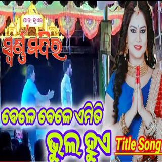 Bele bele amiti bhul huye new odia jatra swarna mandira sad song