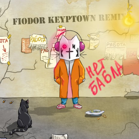 Нет бабла (Fiodor Keyptown Remix) | Boomplay Music