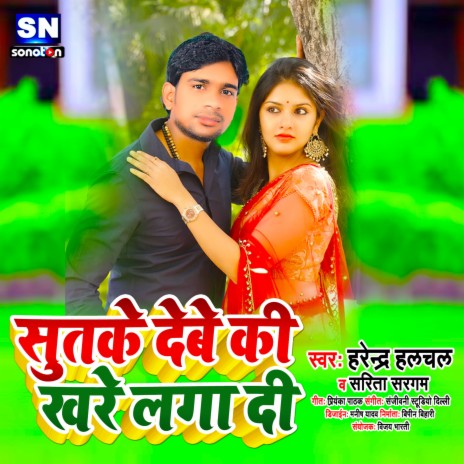 Sutke Debe Ki Khare Laga Di (Bhojpuri) | Boomplay Music