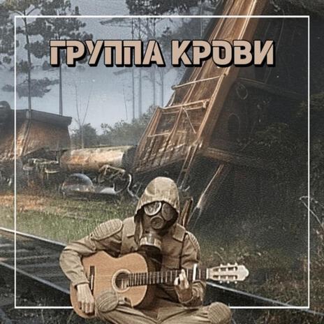 Группа крови (Gruppa Krovi) | Boomplay Music