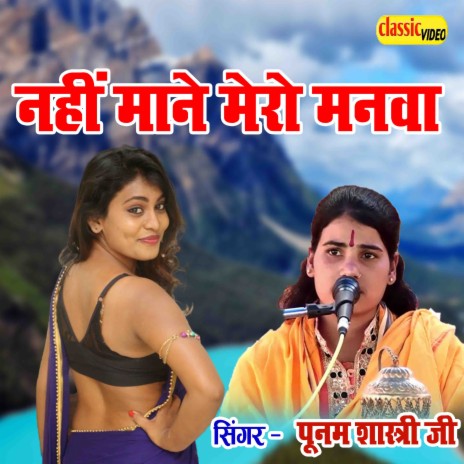 Nahi Maane Mero Manwa | Boomplay Music