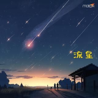 流星