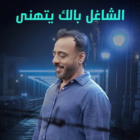 El Shaghel Balak | Boomplay Music