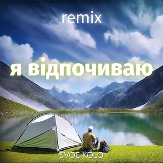 я відпочиваю (remix Version)