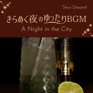 きらめく夜のゆったりBGM - A Night in the City