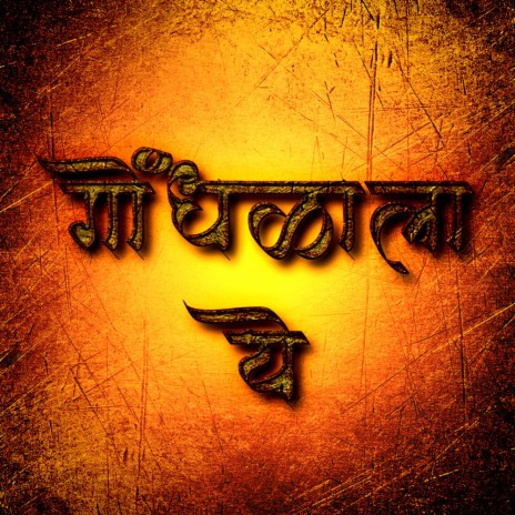 Gondhalala ye ft. Sohil Manchekar, Rupesh Jadhav & Prathmesh Mohite | Boomplay Music