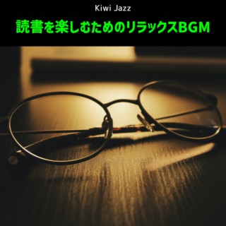 読書を楽しむためのリラックスBGM