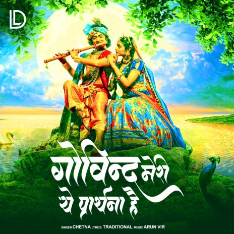 Govind Meri Yeh Prarthana Hai | Boomplay Music