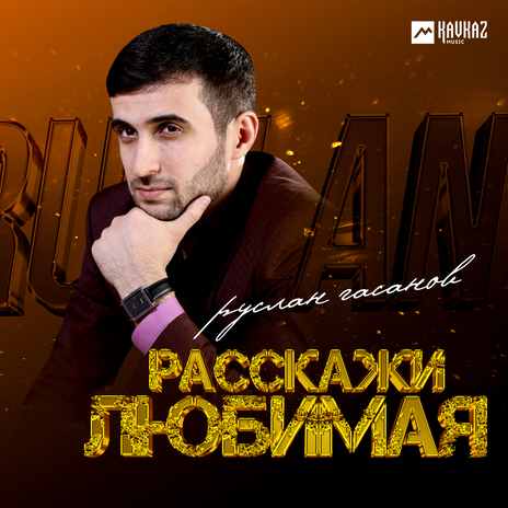 Расскажи любимая | Boomplay Music