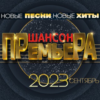 Download Разные Исполнители Album Songs: Шансон Премьера 2023.