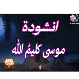 انشودة موسي كليم الله