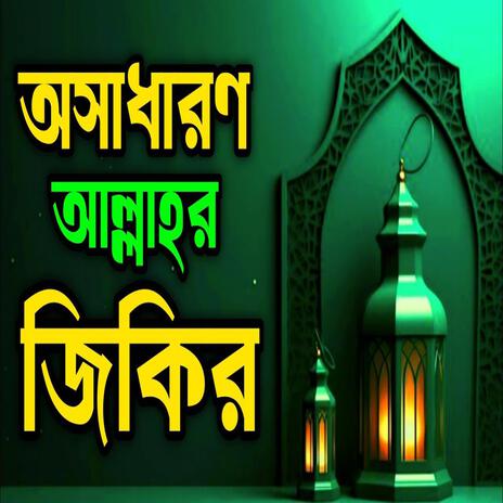 অসাধারণ আল্লাহর নবীর কলিজা ঠান্ডা করা জিকির ll নবীর প্রেমের জিকির ll New#jikir #nice #jikir | Boomplay Music