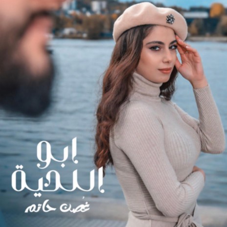 ابو اللحية | Boomplay Music