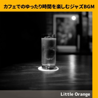 カフェでのゆったり時間を楽しむジャズBGM