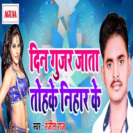 Din Gujar Jata Tohke Nihar Ke | Boomplay Music