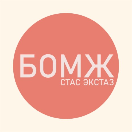 Бомж | Boomplay Music