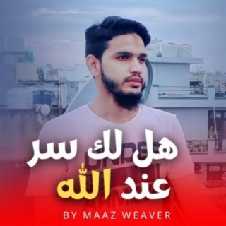 هل لك سر عند الله (Hallaka Sirrun Indallah) lyrics | Boomplay Music