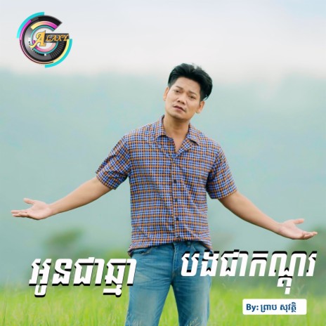 អូនជាឆ្មាបងជាកណ្តុរ | Boomplay Music