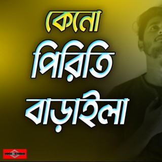 Keno Piriti Baraila Re Bondhu (Bangla Folk Song) Best Sad