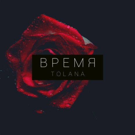 ВРЕМЯ | Boomplay Music