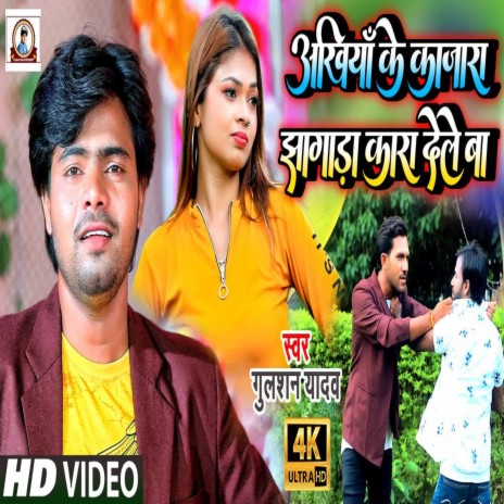 Akhiyaan Ke Kajara Jhagada Kara Dele Ba (Bhojpuri) | Boomplay Music