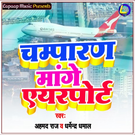 Champaran Mange Airport ft. Dharmendra Dhamal | Boomplay Music