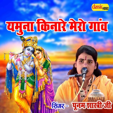 Yamuna Kinare Mero Ganv | Boomplay Music