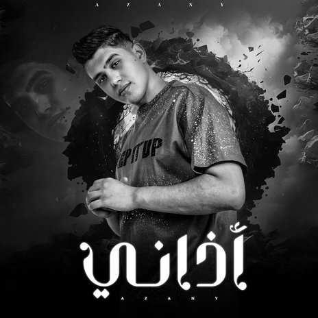 اذاني | Boomplay Music