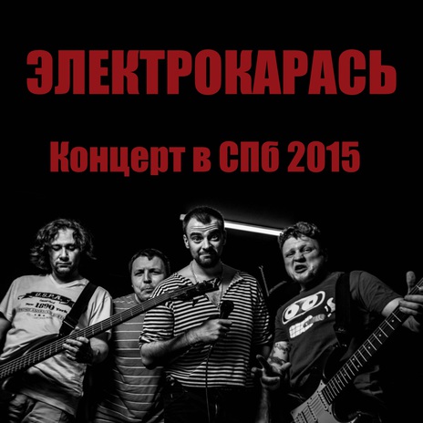 Мозоля (концерт в СПб 2015) | Boomplay Music