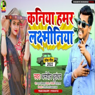 kaniya hamar bar laxminiya (maithili production)